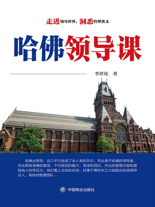 Title details for 哈佛领导课 by 李世化著 - Available